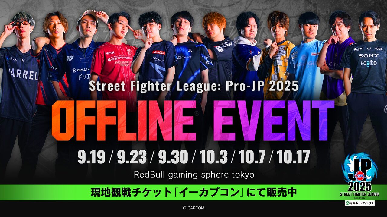 ストリートファイターリーグ: Pro-JP 2025、オフラインイベント開催決定-現地観戦チケットを抽選販売
