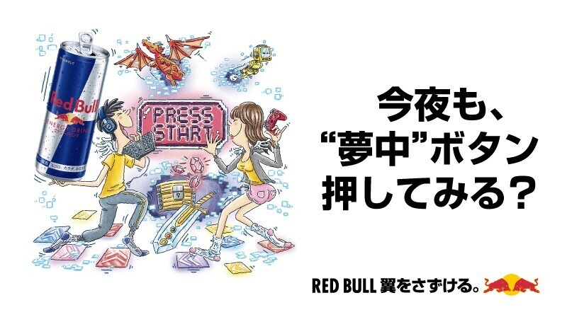 レッドブル・ジャパン、ゲーマー向けキャンペーンを開始-幕張メッセイベント招待など豪華賞品