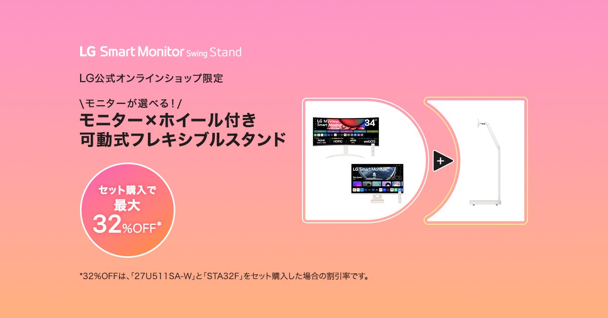 【新モデル】LG Smart Monitor Swing スタンド付 新品未使用 Makuake｜日常を変える、移動式モデル登場！31.5型4K「LGスマート