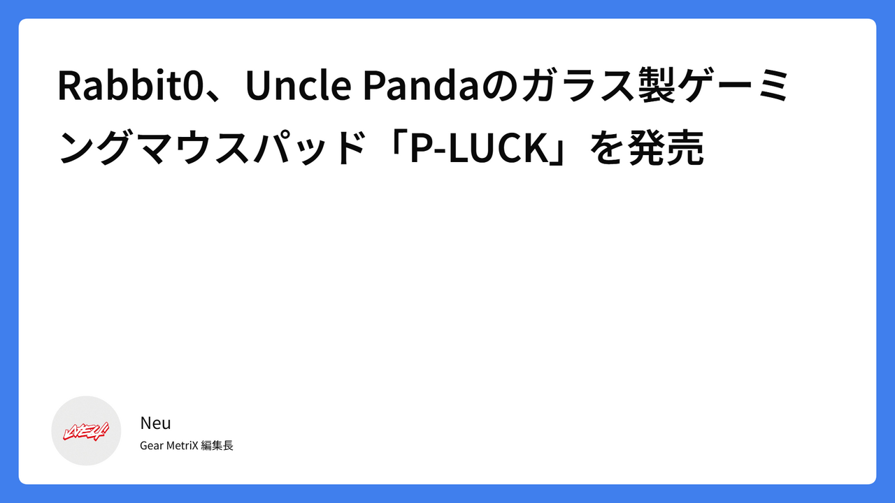 Rabbit0、Uncle Pandaのガラス製ゲーミングマウスパッド「P-LUCK」を発売