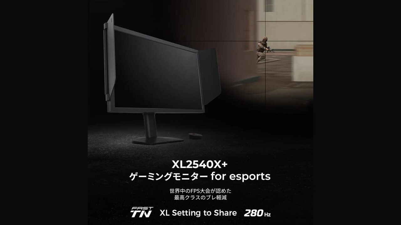 BenQ ZOWIE、280Hz対応のesports向けゲーミングモニター「XL2540X+」を9月16日発売