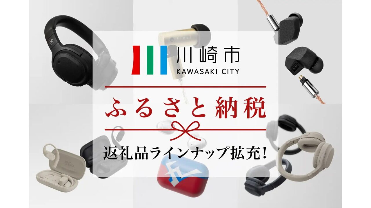 川崎市ふるさと納税返礼品にfinalとagのイヤホン・ヘッドホン12製品追加