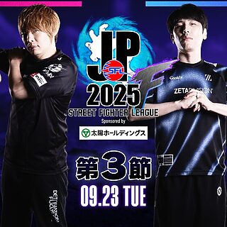 ストリートファイターリーグ Pro-JP 2025 Division F第3節、3試合