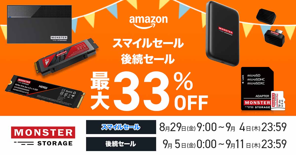 Monster Storage製品がAmazonスマイルセールで最大33％OFF、9月11日まで開催