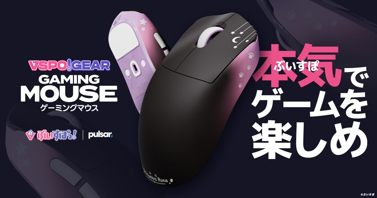 ぶいすぽっ！、オリジナルゲーミングマウスを9月27日発売　東京ゲームショウで実機展示