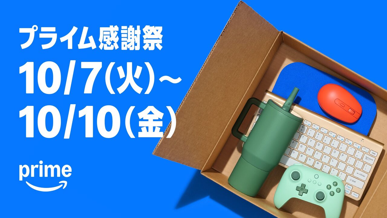 Amazon、プライム会員限定「プライム感謝祭」を初の4日間開催へ