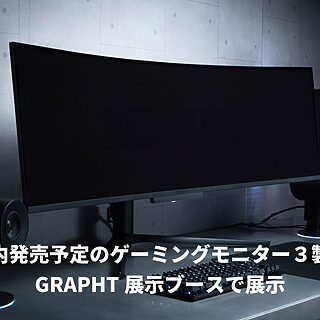 GRAPHT、49インチウルトラワイドモニターなど3製品をTGS2025で