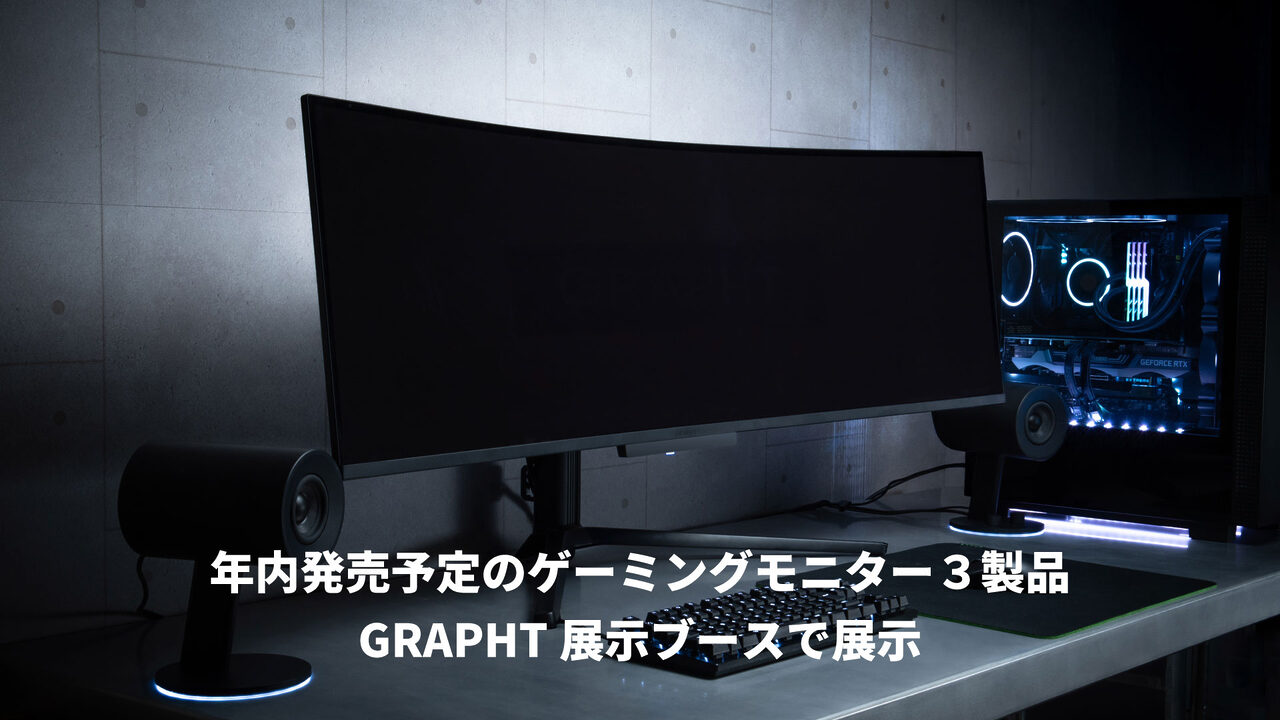 GRAPHT、49インチウルトラワイドモニターなど3製品をTGS2025で展示