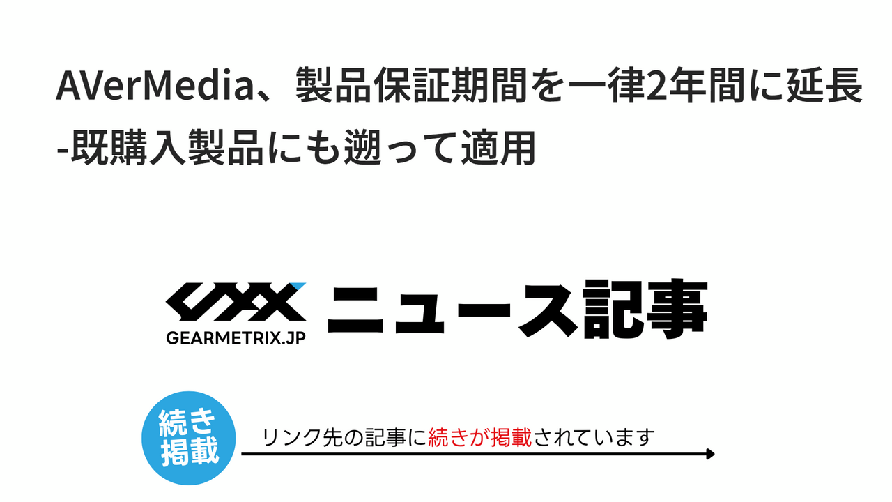 AVerMedia、製品保証期間を一律2年間に延長-既購入製品にも遡って適用
