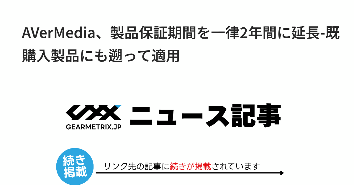 AVerMedia、製品保証期間を一律2年間に延長-既購入製品にも遡って適用
