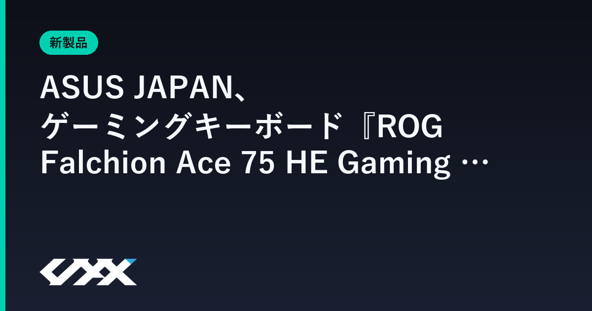 ASUS JAPAN、ゲーミングキーボード『ROG Falchion Ace 75 HE Gaming Keyboard』の新色Lava Redを発表