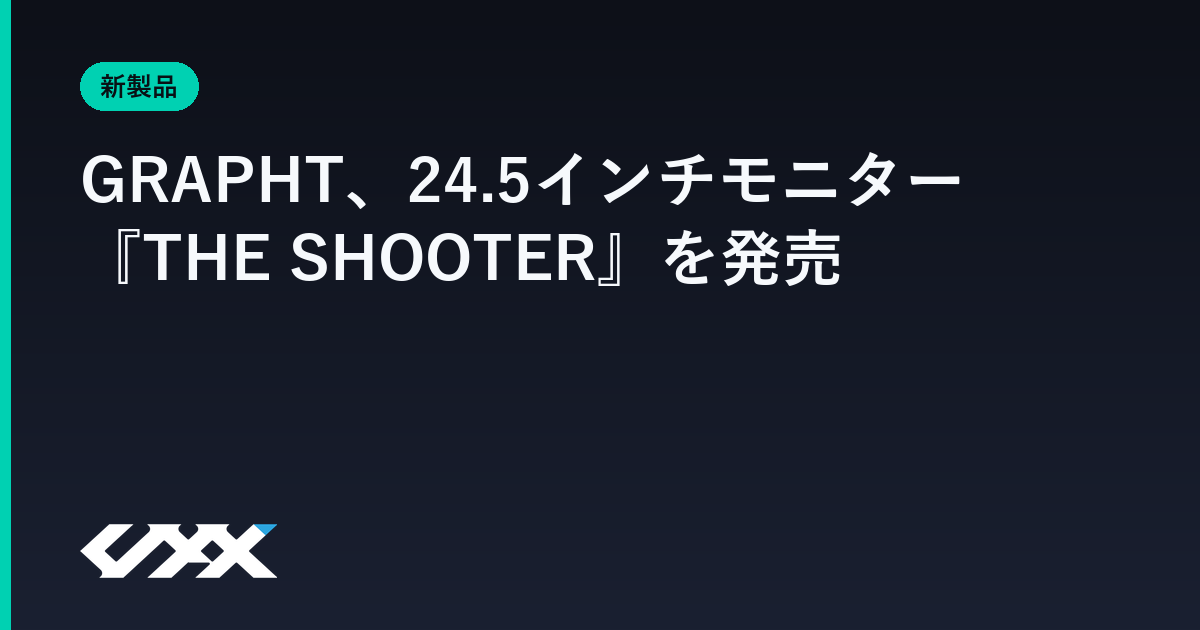 GRAPHT、24.5インチモニター『THE SHOOTER』を発売