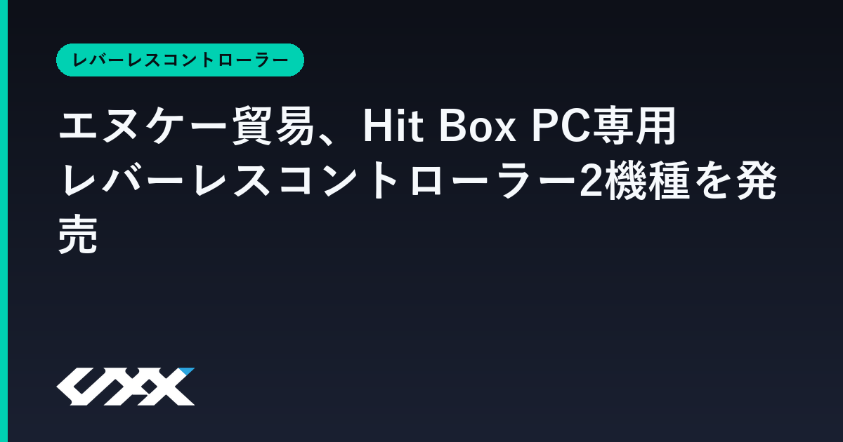 エヌケー貿易、Hit Box PC専用レバーレスコントローラー2機種を発売