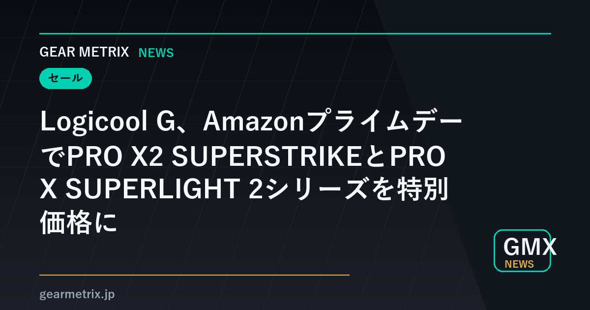 Logicool G、AmazonプライムデーでPRO X2 SUPERSTRIKEとPRO X SUPERLIGHT 2シリーズを特別価格に
