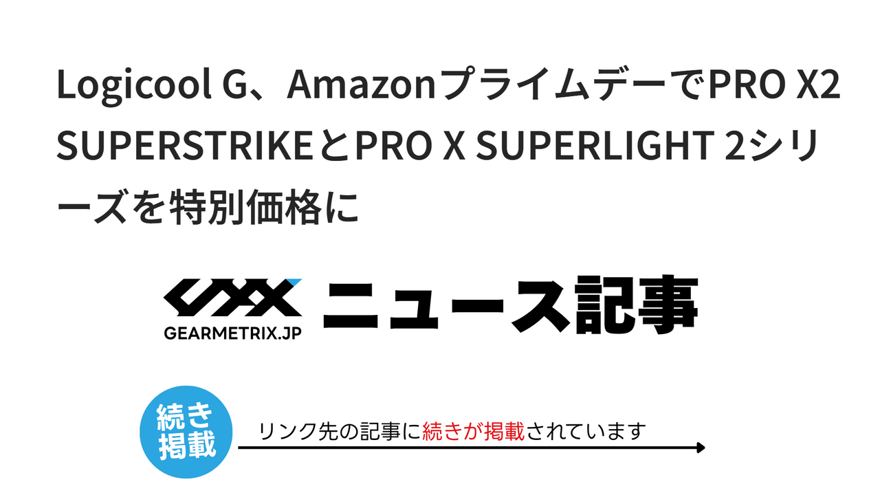 Logicool G、AmazonプライムデーでPRO X2 SUPERSTRIKEとPRO X SUPERLIGHT 2シリーズを特別価格に